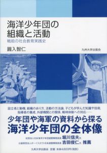 海洋少年団の組織と活動　戦前の社会教育実践史/圓入智仁