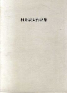 村井辰夫作品集/