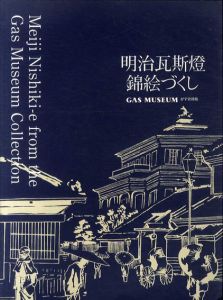 明治瓦斯燈　錦絵づくし　がす資料館収蔵目録/