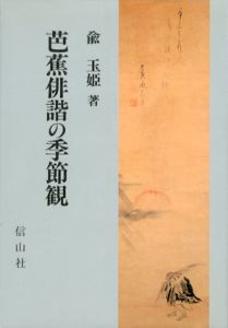 芭蕉俳諧の季節観/兪玉姫