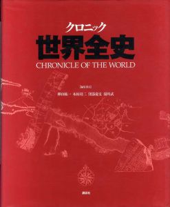 クロニック世界全史/樺山紘一