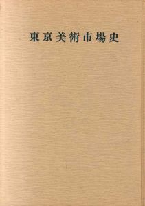 東京美術市場史/東美研究所編