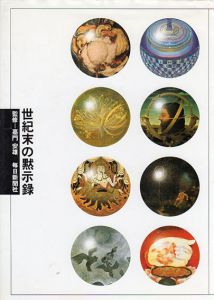 世紀末の黙示録/前田常作/酒井忠康のサムネール