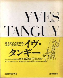 骰子の7の目9　イヴ・タンギー　Yves Tanguy　/