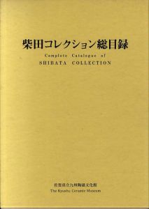 柴田コレクション総目録/