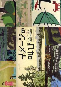 イメージの叫び　パワー・オブ・創作木版画/