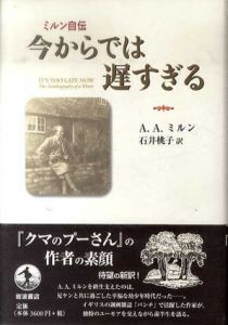 ミルン自伝　今からでは遅すぎる/A・A・ミルン　石井桃子訳