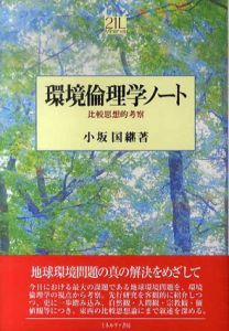 環境倫理学ノート　比較思想的考察/小坂国継