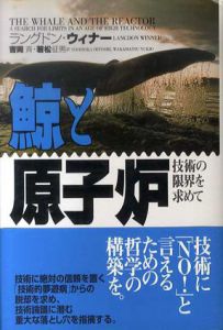 鯨と原子炉　技術の限界を求めて/ラングドン・ウィナー　吉岡斉/若松征男訳