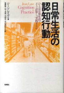 日常生活の認知行動　ひとは日常生活でどう計算し、実践するか/ジーン・レイヴ　無藤隆訳