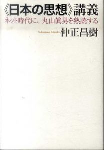 日本の思想講義　ネット時代に、丸山眞男を熟読する/仲正昌樹