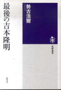 最後の吉本隆明　筑摩選書/勢古浩爾
