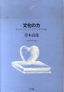 文化の力　カルチュラル・マーケティングの方法/青木貞茂