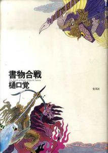 書物合戦/樋口覚