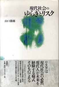 現代社会のゆらぎとリスク/山口節郎