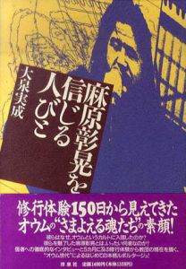 麻原彰晃を信じる人びと/大泉実成