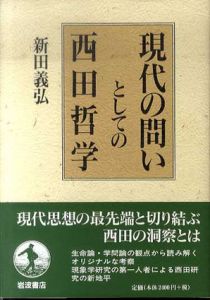 現代の問いとしての西田哲学/新田義弘