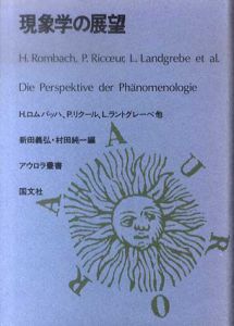 現象学の展望　アウロラ叢書/