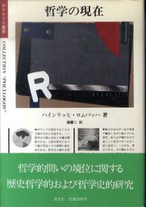 哲学の現在　ポリロゴス叢書/ハインリッヒ・ロムバッハ　篠憲二訳