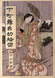 下町舞台切絵図　かわむこうしばいめぐり/中山幹雄