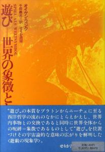 遊び　世界の象徴として/オイゲン・フィンク　千田義光訳