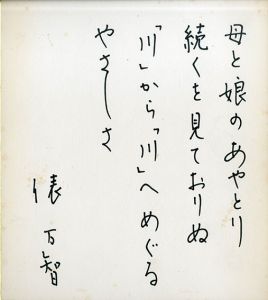 俵万智色紙/