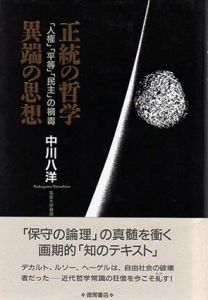 正統の哲学　異端の思想　「人権」「平等」「民主」の禍毒/中川八洋