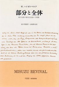 部分と全体　私の生涯の偉大な出会いと対話/W.K.ハイゼンベルク　山崎和夫訳