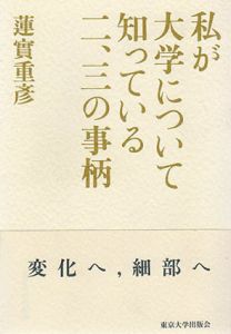 私が大学について知っている二、三の事柄/蓮實重彦