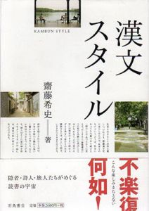 漢文スタイル/斎藤希史