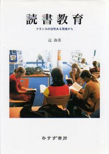 読書教育　フランスの活気ある現場から/辻由美