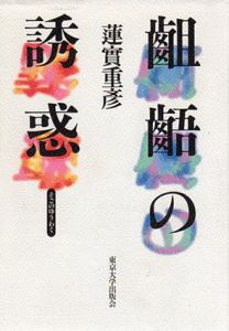 齟齬の誘惑/蓮實重彦