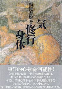 気・修行・身体/湯浅泰雄