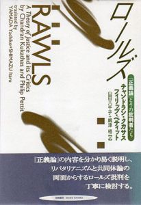 ロールズ　「正義論」とその批判者たち/チャンドラン・クカサス/フィリップ・ペティット　山田八千子訳　