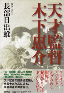 天才監督　木下惠介/長部日出雄