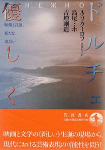 ドルチェ　優しく　映像と言語、新たな出会い/A.ソクーロフ　島尾ミホ/吉増剛造/児島宏子訳のサムネール