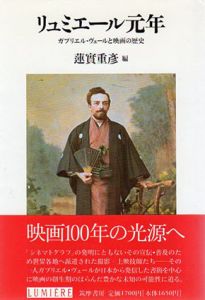 リュミエール元年　ガブリエル・ヴェールと映画の歴史　リュミエール叢書/蓮實重彦編