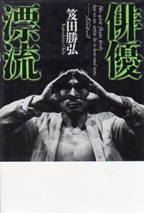 俳優漂流　五柳叢書/笈田勝弘