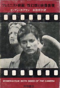 フェミニスト映画　性幻想と映像表現/E.アン・カプラン　水田宗子訳