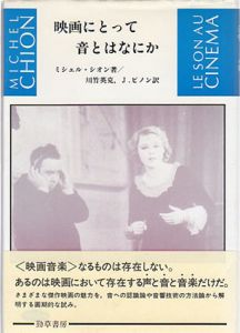 映画にとって音とはなにか/ミシェル・シオン　川竹英克/J.ピノン訳