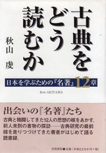 古典をどう読むか　日本を学ぶための「名著」12章/秋山虔