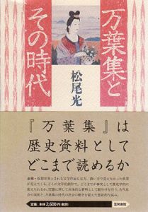 万葉集とその時代/松尾光