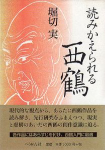 読みかえられる西鶴/堀切 