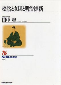 松陰と女囚と明治維新　NHKブックス/田中彰