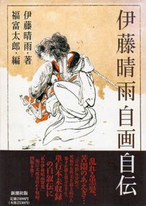 伊藤晴雨自画自伝/伊藤晴雨/福富太郎編