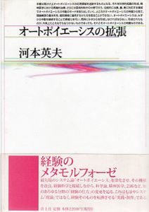 オートポイエーシスの拡張/河本英夫