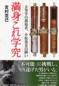 満身これ学究　古筆学の創始者、小松茂美の闘い/吉村克己