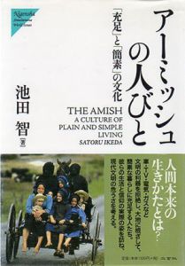 アーミッシュの人びと　「充足」と「簡素」の文化　Nigensha Simultaneous World Issues/池田智