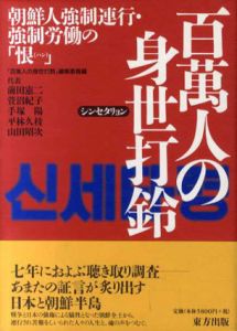 百万人の身世打鈴　朝鮮人強制連行・強制労働の「恨」/「百万人の身世打鈴」編集委員編