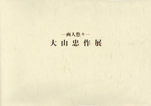 画人悠々　大山忠作展/